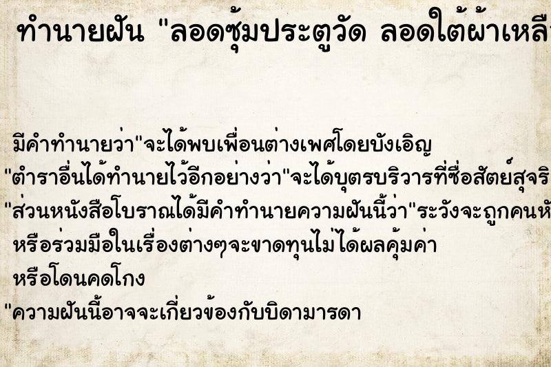 ทำนายฝัน ลอดซุ้มประตูวัด ลอดใต้ผ้าเหลืองเยอะมาก ทำบุญด้วย